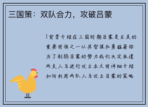 三国策：双队合力，攻破吕蒙