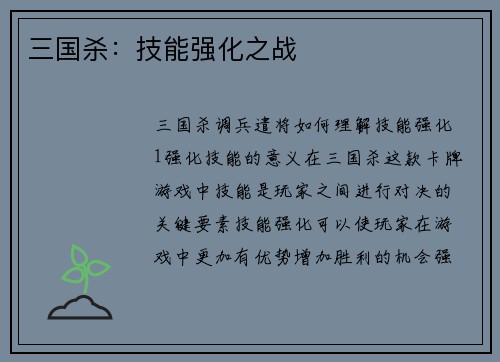 三国杀：技能强化之战