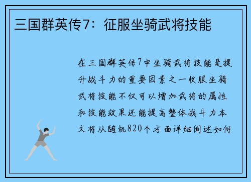 三国群英传7：征服坐骑武将技能