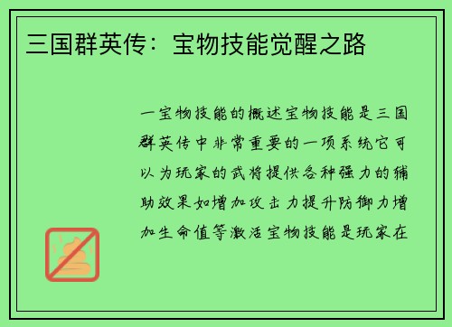 三国群英传：宝物技能觉醒之路