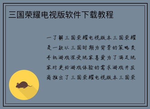 三国荣耀电视版软件下载教程