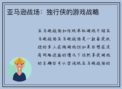 亚马逊战场：独行侠的游戏战略