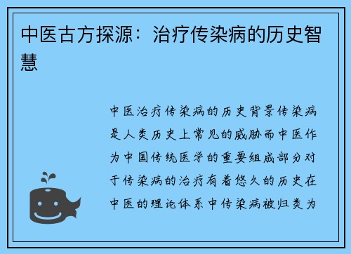 中医古方探源：治疗传染病的历史智慧