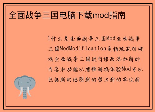 全面战争三国电脑下载mod指南