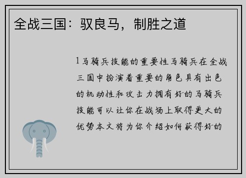 全战三国：驭良马，制胜之道
