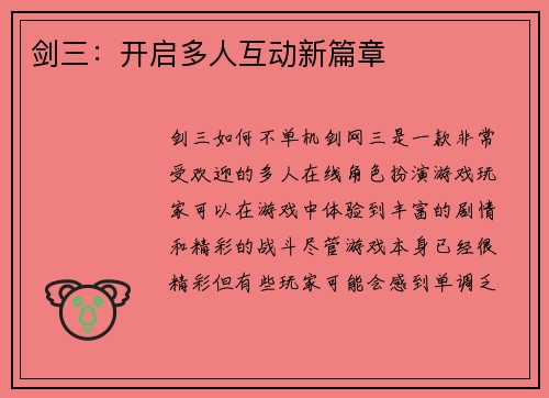 剑三：开启多人互动新篇章