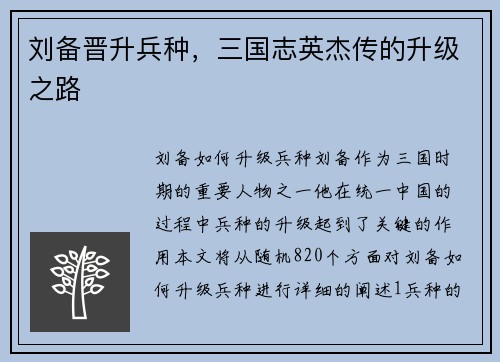 刘备晋升兵种，三国志英杰传的升级之路